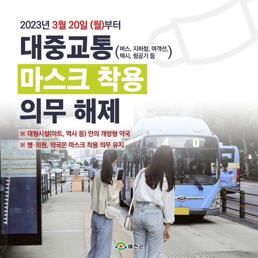 1.대중교통 마스크 착용 의무가 해제 안내